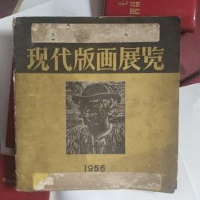 现代版画展览1956，（其中有一页裁剪）前半部分用剪报粘贴