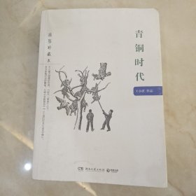 青铜时代