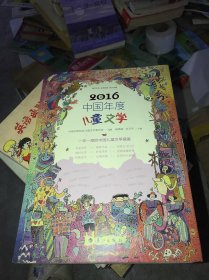 2016中国年度儿童文学