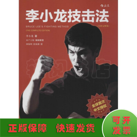 李小龙技击法（全新完整版·平装版）