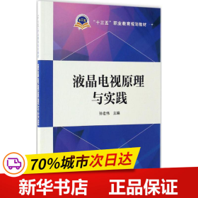 “十三五”职业教育规划教材  液晶电视原理与实践