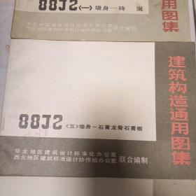 建筑构造通用图集（88J3外装修，88J7楼梯，88J卫生间、洗池，88J10庭院小品绿化，88J2<1~7墙身共六本，三四为合订本<，88J11附属建筑，88J9室外工程，88J12无障碍误施，88J4＜1~3内装修三本>，共计十本合售）