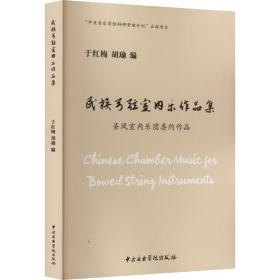 民族弓弦室内乐作品集 圣风室内乐委约作品 民族音乐 作者 新华正版