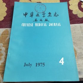 中华医学杂志1975年4