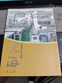 劉福海書法作品集 觀海(二)/DE1