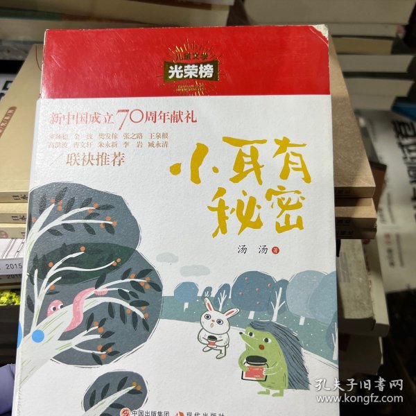 儿童文学光荣榜:小耳有秘密