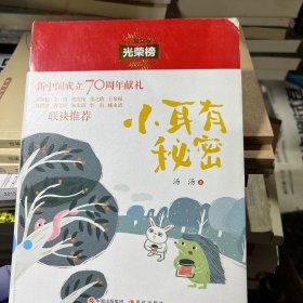 儿童文学光荣榜:小耳有秘密