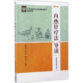 内热针疗法导读/中华内热针大型系列临床教学视听教材