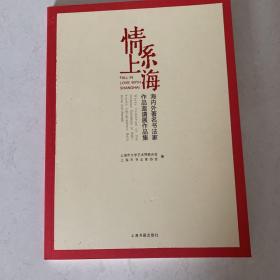 情系上海 : 海内外著名书法家作品邀请展作品集