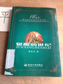 覺醒的世紀(jì):16世紀(jì)西方政治思想的宏觀考察