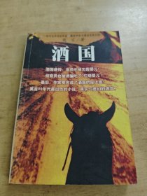 酒国