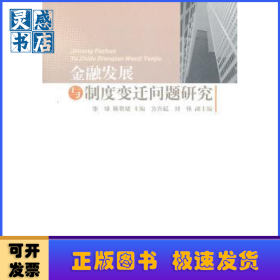 金融发展与制度变迁问题研究