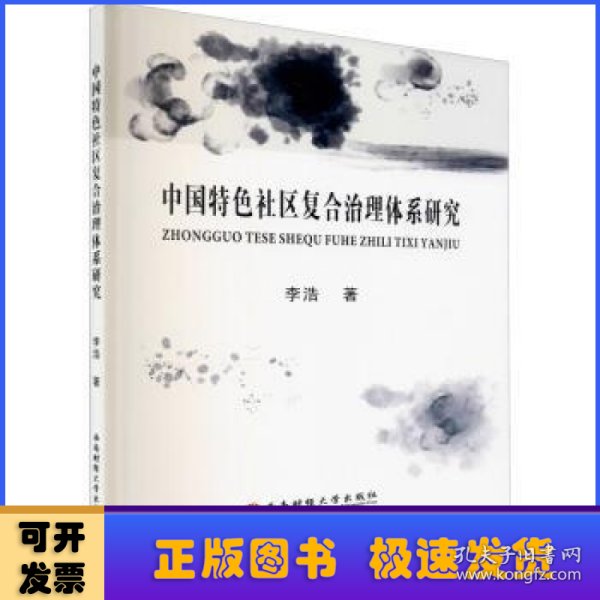 中国特色社区复合治理体系研究