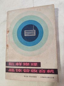 怎样修理晶体管收音机