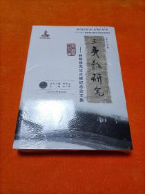 欧亚历史文化文库·三夷教研究：林悟殊先生古稀纪念论文集