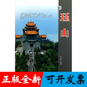珏山(升级版)/山西旅游风景名胜丛书