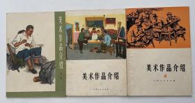 美术作品介绍  1.3.4  三本合售！
