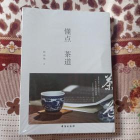 懂点茶道 独家