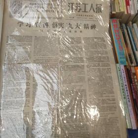 江苏工人报69年5月13日