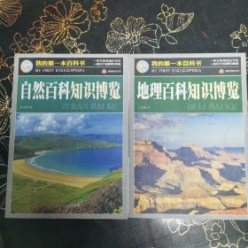 自然百科知识博览丶地理百科知识博览（2本合售）∽T1