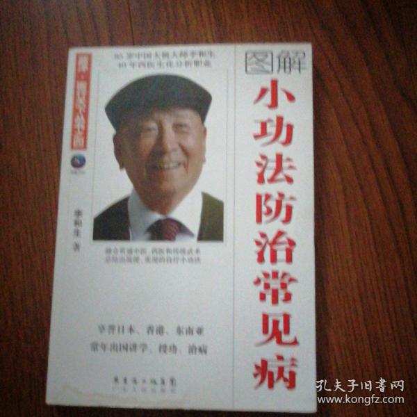 小功法防治常见病