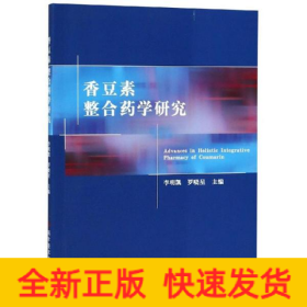 香豆素整合藥學研究