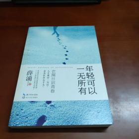 年轻可以一无所有：人生难得三万日,青春区区五千天。 41