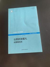 公民的加冕礼：法国普选史