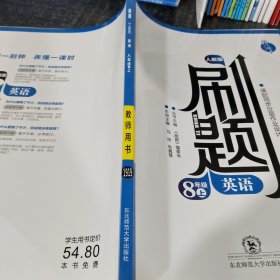 刷題八年級上英語教師用書