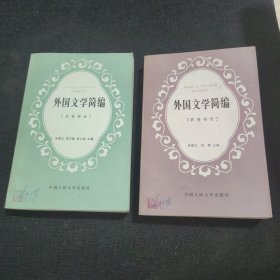 外国文学简编（欧美部分）、外国文学简编（亚非部分）【2本合售】