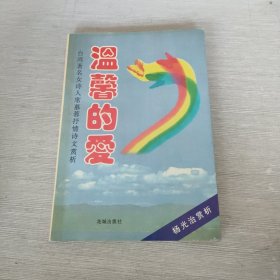 温馨的爱:台湾著名女诗人席慕蓉抒情诗文赏析