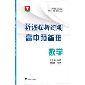 新课程 新衔接 高中预备班 数学