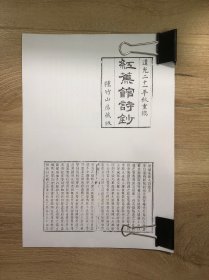 红蕉馆诗钞 清代乾隆年间济南名士文学家朱畹字敉人诗集  据道光二十一年种竹山房藏版影印 济南历城乡邦文献