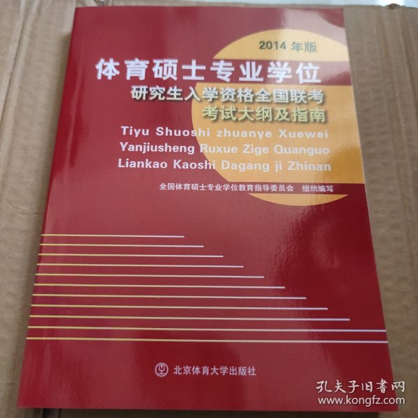 体育硕士专业学位研究生入学资格全国联考考试大纲及指南