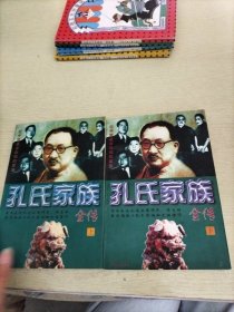 孔氏家族全传 上下