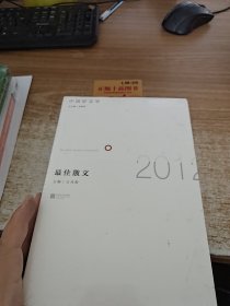 2012最佳散文-中国好文学