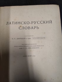 拉丁语俄语词字典 16开精装 原版图书 包快递费
