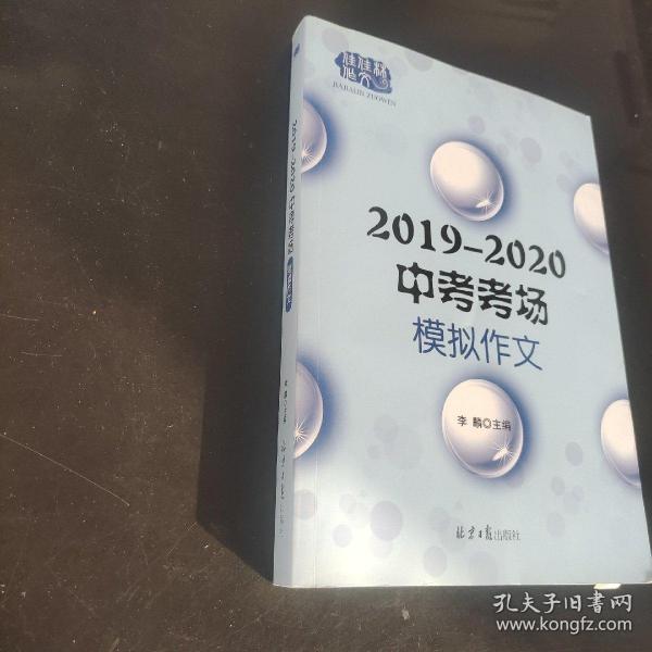 2019—2020中考模拟作文，多角度多主题全面覆盖中考命题作文范围，预测命题+写作指导+模拟范文+名师点评