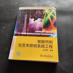 智能照明与艺术照明系统工程