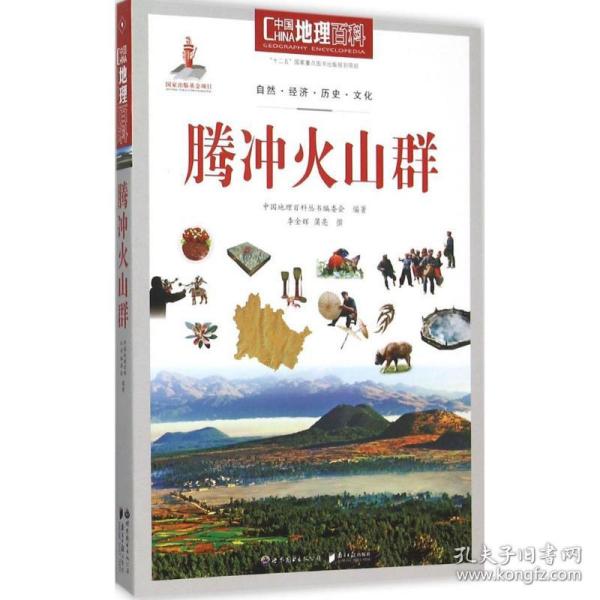 中国地理百科丛书：腾冲火山群