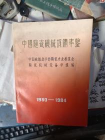 中国陶瓷机械设备年鉴 1980——1984 创刊号