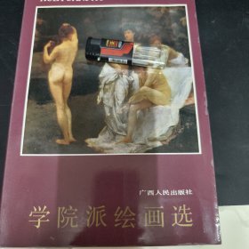 学院派绘画选