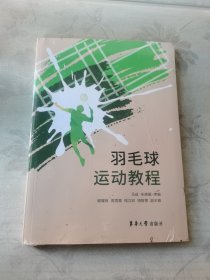 羽毛球运动教程