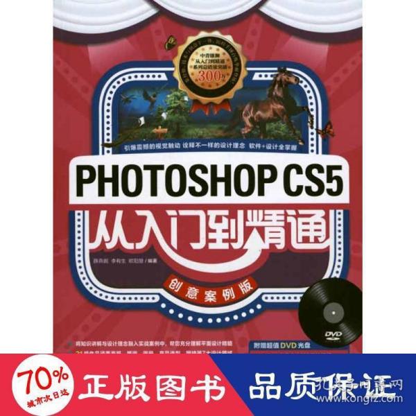 Photoshop CS5从入门到精通（创意案例版）