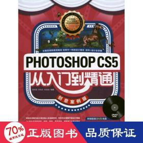Photoshop CS5从入门到精通（创意案例版）