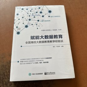 赋能大数据教育——全国高校大数据教育教学经验谈