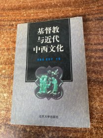 基督教与近代中西文化