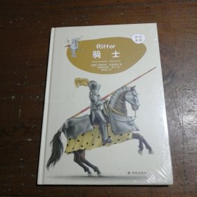 骑士 德国马里利斯·伦肯拜恩 著 周欣欣 译 安德烈亚斯·皮尔 绘 绘