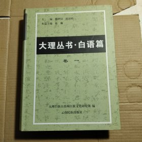 大理丛书.5.白语篇