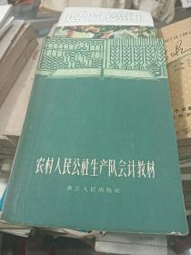 农村人民公社生产队会计教材